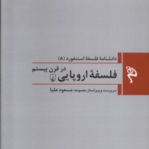 فلسفه اروپایی در قرن بیستم