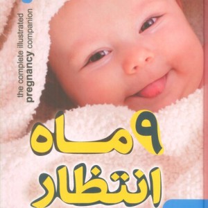 9 ماه انتظار