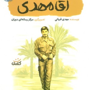 آقا مهدی