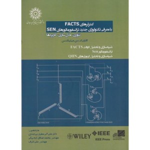 کنترلرهای FACTS با معرفی تکنولوژی جدید ترانسفورماتور SEN