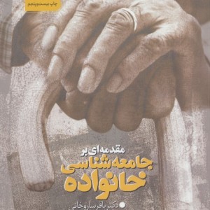کتاب مقدمه ای بر جامعه شناسی خانواده با تجدیدنظر و اضافات