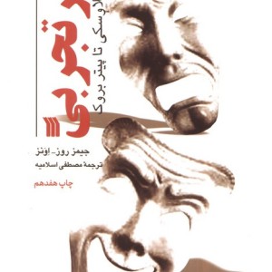 تئاتر تجربی نشر سروش قطع رقعی