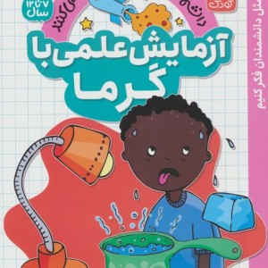 آزمایش علمی با گرما