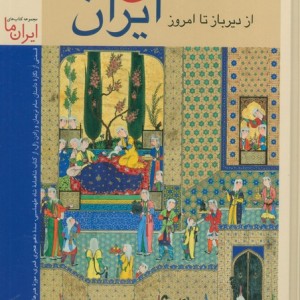 نقاشی ایران از دیرباز تا امروز نسخه رنگی