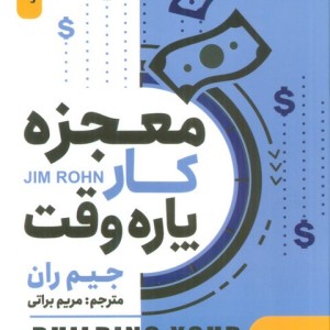 معجزه کار پاره وقت