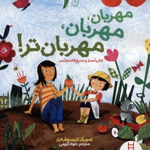 مهربان مهربان مهربان تر