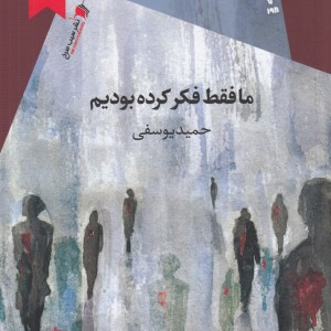 کتاب ما فقط فکر کرده بودیم از انتشارات سیب سرخ
