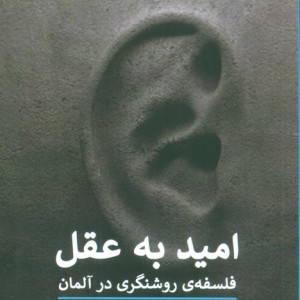 امید به عقل