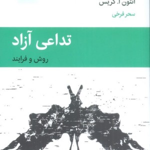 تداعی آزاد روش و فرایند