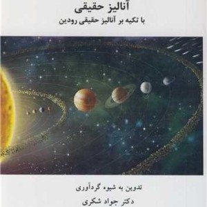 آنالیز حقیقی با تکیه بر آنالیز حقیقی رودین