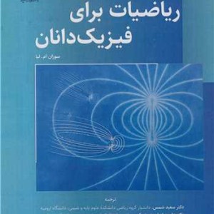 ریاضیات برای فیزیک دانان