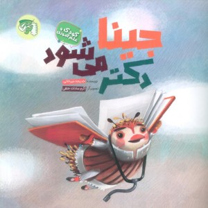 جینا دکتر می شود