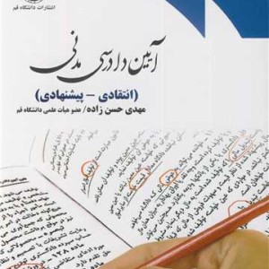 کتاب آیین دادرسی مدنی انتقادی - پیشنهادی
