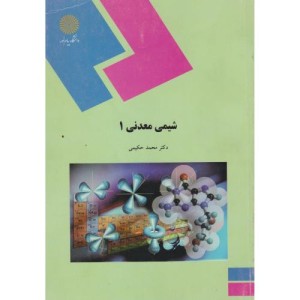 کتاب شیمی معدنی 1 رشته شیمی