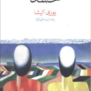 حسد