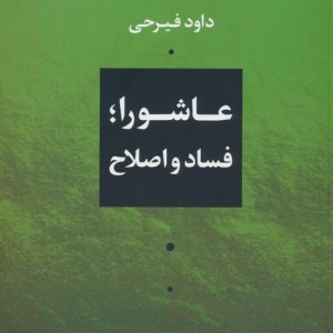 عاشورا فساد و اصلاح