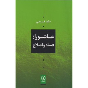 عاشورا فساد و اصلاح