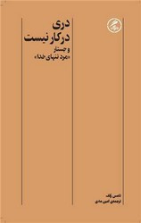 دری در کار نیست شمیز،پالتوئی،گمان