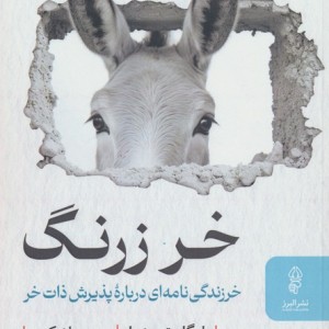 خر زرنگ