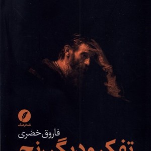 تفکر و دیگر رنج نقد فرهنگ