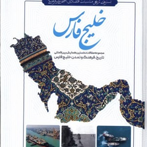 خلیج فارس سنگلج