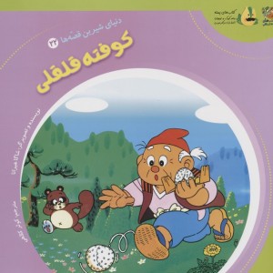 کوفته قلقلی
