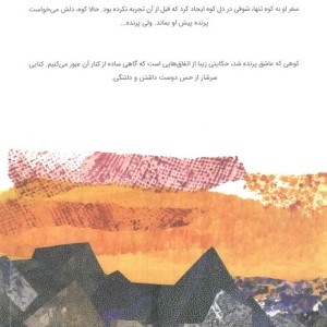کوهی که عاشق پرنده شد - آلیس مک لارن