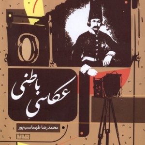 عکاسی باطنی مان