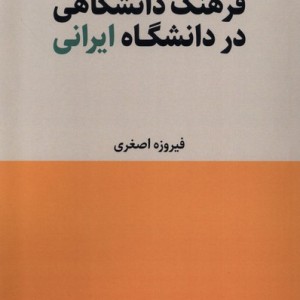 فرهنگ دانشگاهی در دانشگاه ایرانی لوگوس