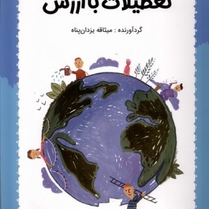 تعطیلات با ارزش بازی و اندیشه - میثاقه یزدان پناه