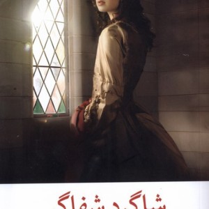 شاگرد شفاگر مهراندیش