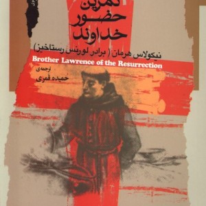 تمرین حضور خداوند نگاه معاصر