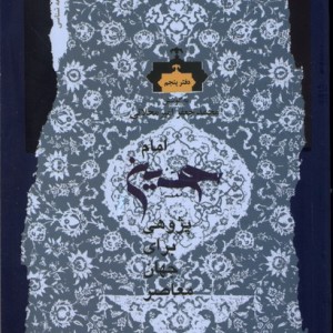 امام حسین پژوهی دفتر پنجم نگاه معاصر