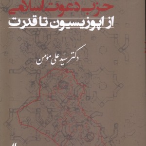 حزب دعوت اسلامی از اپوزیسیون تا قدرت لوگوس
