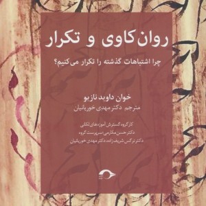 روان کاوی و تکرار