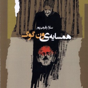 همسایه ی ون گوگ نگاه معاصر