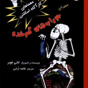 معماهای کارآگاه اسکلتی 1 جوراب های گم شده لوپه تو