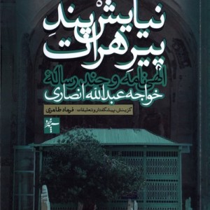 نیایش پند پیرهرات سپهرخرد