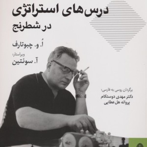 درس های استراتژی در شطرنج
