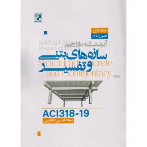 آیین نامه طراحی سازه های بتنی و تفسیر ACI318-19