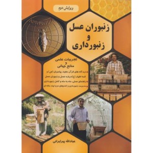 کتاب زنبوران عسل و زنبورداری