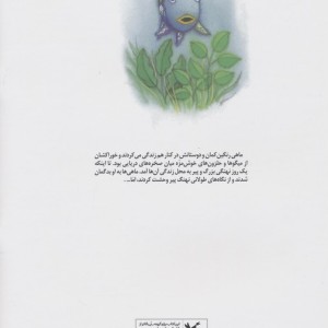 ماهی رنگین کمان و نهنگ پیر