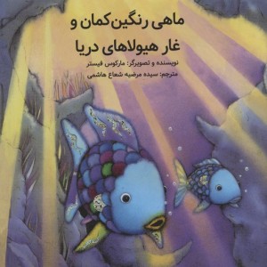 ماهی رنگین کمان و غار هیولاهای دریا