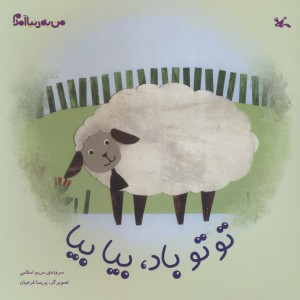 تو تو باد بیا بیا
