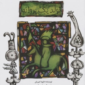 تولد یک پروانه