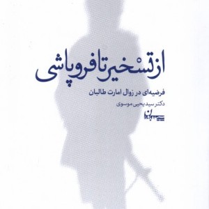 از تسخیر تا فروپاشی سپیده باوران