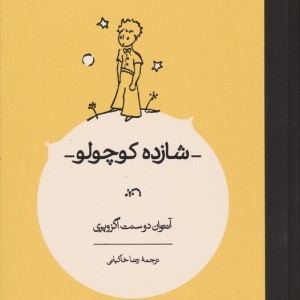 شازده کوچولو نشر کارنامه