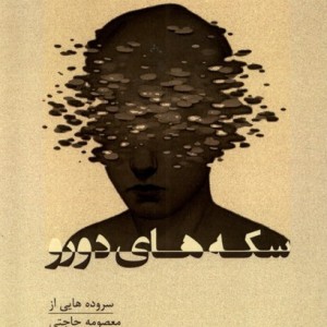 سکه های دورو پرسش