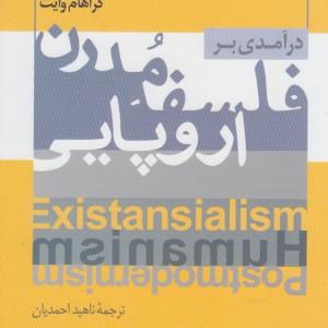 درآمدی بر فلسفه مدرن اروپایی پرسش