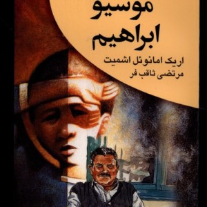 موسیو ابراهیم عطایی